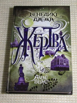 Бенедикт Джэка: Алекс Верус. Жертва