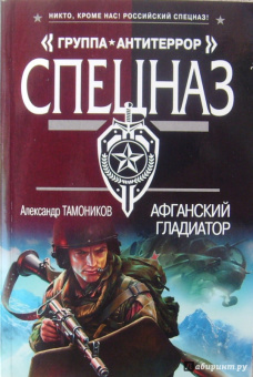 Александр Тамоников: Афганский гладиатор