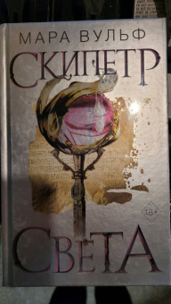 Мара Вульф: Египетские хроники. Скипетр света