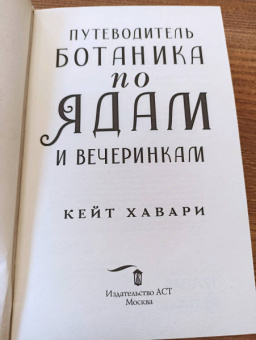 Кейт Хавари: Путеводитель ботаника по ядам и вечеринкам