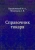Барановский, Молочков: Справочник токаря