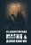 Майкл Форд: Месопотамская магия и демонология