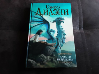 Сэмюел Дилэни: Повести Невериона