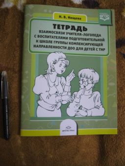 Наталия Нищева: Тетрадь взаимосвязи учителя-логопеда с воспитателями подг. к школе группы комп. направленности. ФГОС