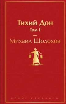 Михаил Шолохов: Тихий Дон. Том I