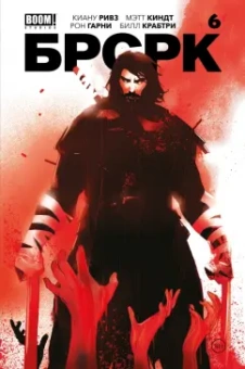 Ривз, Киндт: Брсрк Киану Ривза. № 6