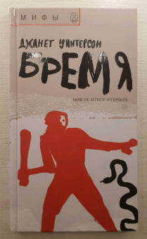 Джанет Уинтерсон: Бремя. Миф об Атласе и Геракле