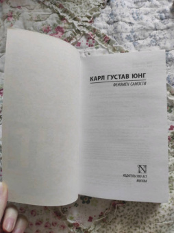 Карл Юнг: Феномен самости