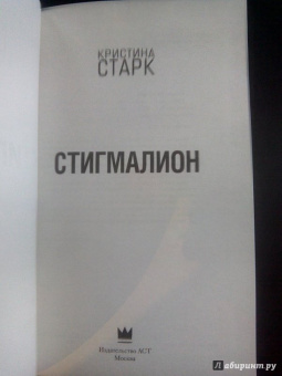 Кристина Старк: Стигмалион