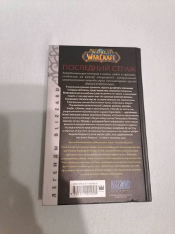 Джефф Грабб: World of Warcraft. Последний Страж