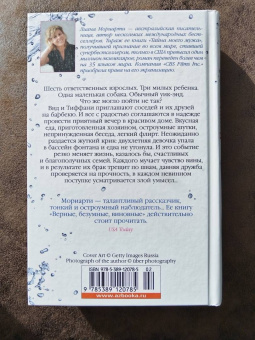 Лиана Мориарти: Верные, безумные, виновные