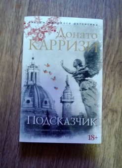 Донато Карризи: Подсказчик