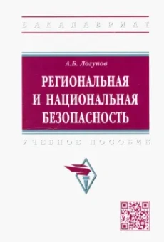 Алексей Логунов: Региональная и национальная безопасность. Учебное пособие