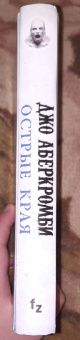 Джо Аберкромби: Острые края