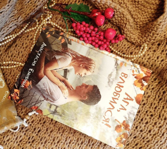 Анастасия Енодина: Ага, влюбился!