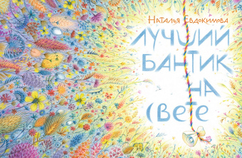 Наталья Евдокимова: Лучший бантик на свете