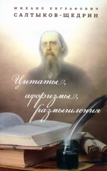 Михаил Салтыков-Щедрин: Цитаты, афоризмы, размышления