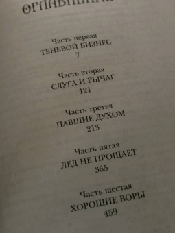 Ли Бардуго: Шестерка воронов