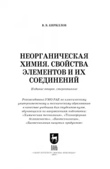 Вадим Кириллов: Неорганическая химия. Свойства элементов и их соединений. Учебник