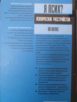 Касьянов, Филиппов: Я псих? Психические расстройства по науке