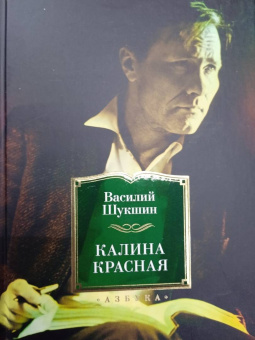Василий Шукшин: Калина красная. Повести, рассказы