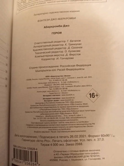 Джо Аберкромби: Герои