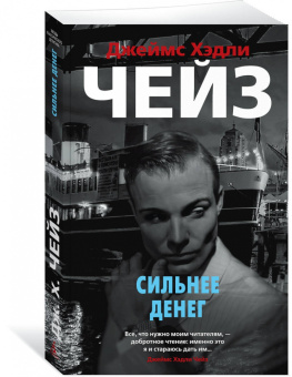 Джеймс Чейз: Сильнее денег