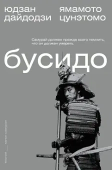 Цунэтомо, Дайдодзи: Бусидо