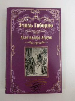 Эмиль Габорио: Дело вдовы Леруж