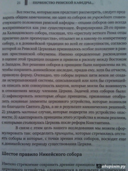 Иоанн Протопресвитер: Церковь в истории. Статьи по истории Церкви