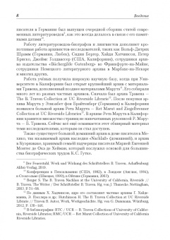 Марина Щитинская: Рет Марут - Б. Травен. Жизнеописание удивительного лицедея