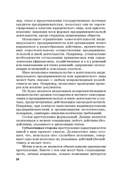 Виктор Шестак: Ответственность за преступления в сфере экономической деятельности