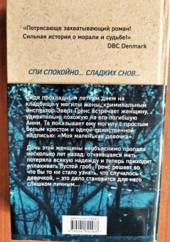 Андерс Рослунд: Сладких снов