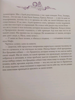 Дарья Донцова: Великие хранители