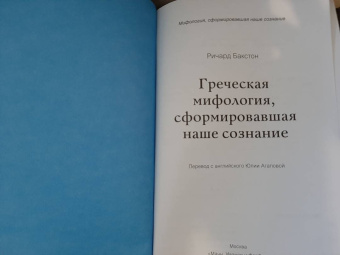 Ричард Бакстон: Греческая мифология, сформировавшая наше сознание