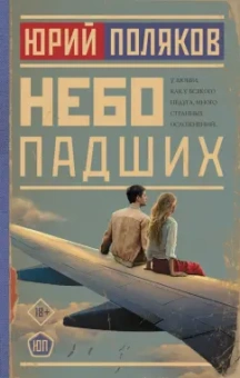 Юрий Поляков: Небо падших