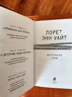 Лорет Уайт: Источник лжи