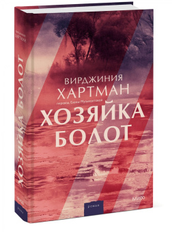 Вирджиния Хартман: Хозяйка болот