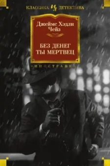 Джеймс Чейз: Без денег ты мертвец