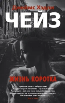 Джеймс Чейз: Жизнь коротка