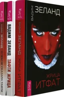 Вадим Зеланд: Тафти жрица. Жрица Итфат. О чем не сказала Тафти (Комплект из 3-х книг)