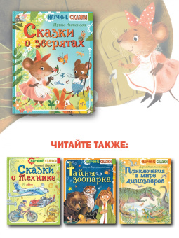 Ирина Антонова: Сказки о зверятах