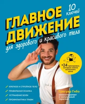 Грегуар Гибо: Главное движение. 10 ключей для здорового и красивого тела