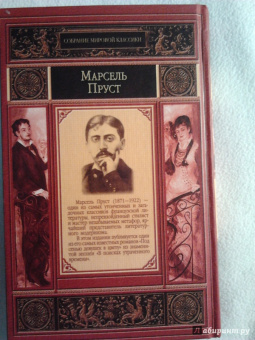 Марсель Пруст: Под сенью девушек в цвету