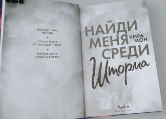 Кира Мон: Найди меня среди шторма
