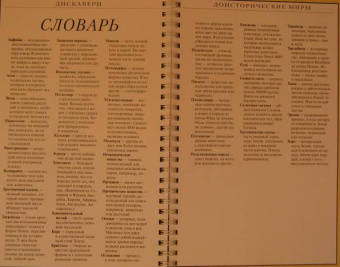 Диксон, Чарман: Дискавери:  Доисторические миры