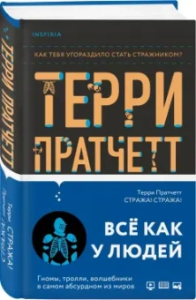 Терри Пратчетт: Стража! Стража!