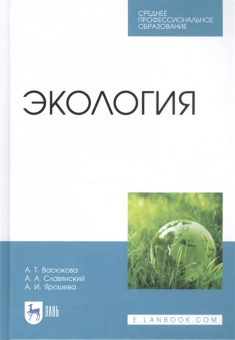 Васюкова, Славянский, Ярошева: Экология. Учебник для СПО