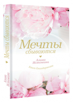 Алина Истомина: Мечты сбываются