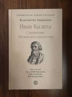 Константин Аверьянов: Иван Калита. Становление Московского княжества